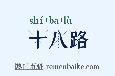 十八路是什么意思的图片